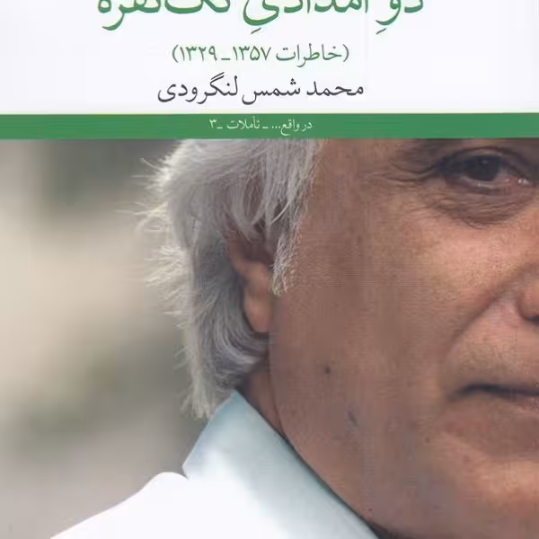 دو امدادی تک نفره (خاطرات 1357-1329)