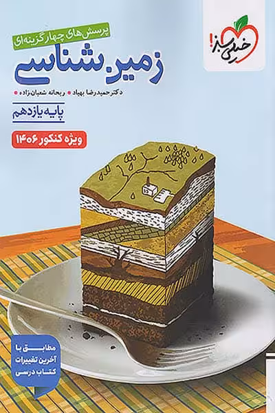 زمین شناسی یازدهم تست خیلی سبز