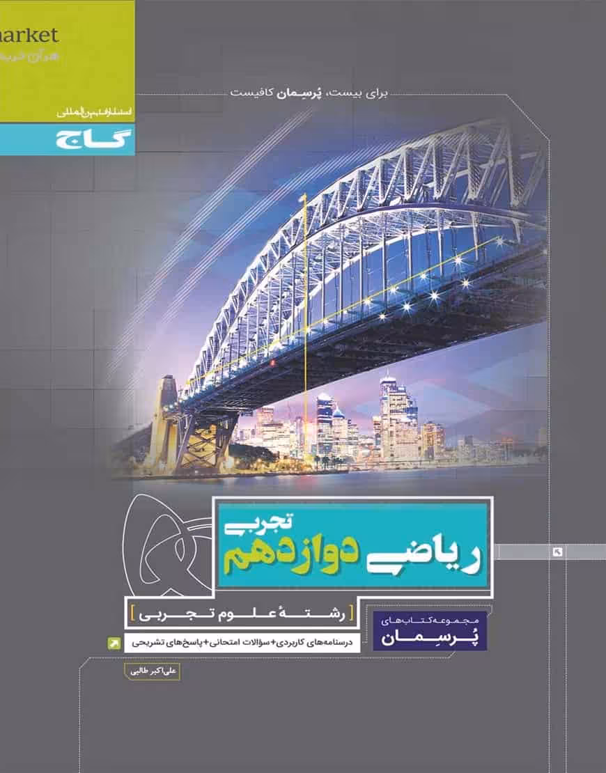 ریاضی دوازدهم تجربی پرسمان گاج