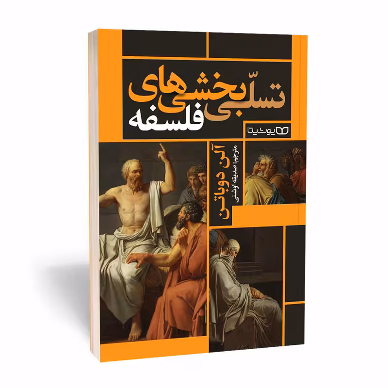 کتاب تسلی بخشیهای فلسفه اثر آلن دوباتن انتشارات یوشیتا