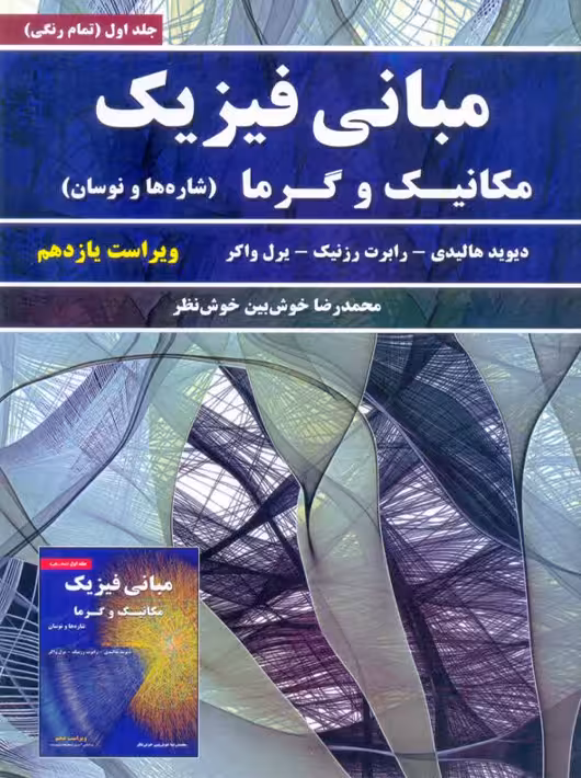مبانی فیزیک مكانيك و گرما ویراست یازدهم جلد اول هالیدی خوش‌نظر نیاز دانش