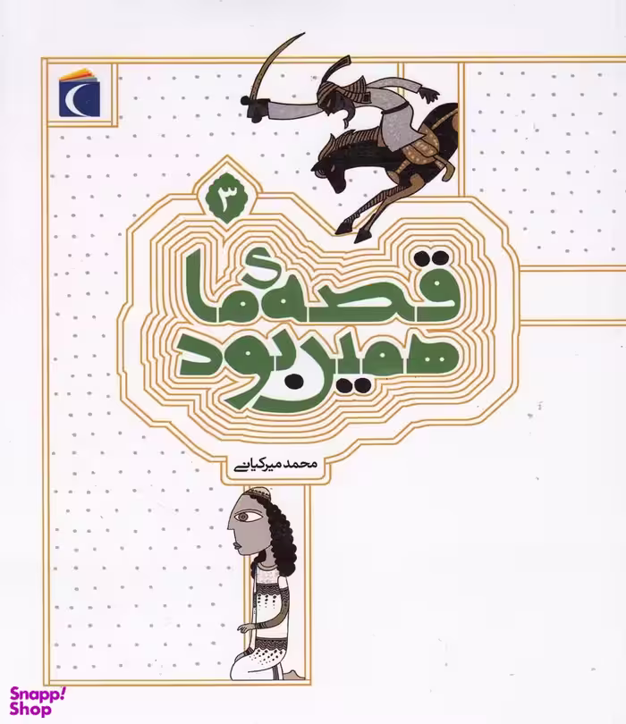 کتاب قصه ی ما همین بود 3 اثر محمد میرکیانی انتشارات محراب قلم