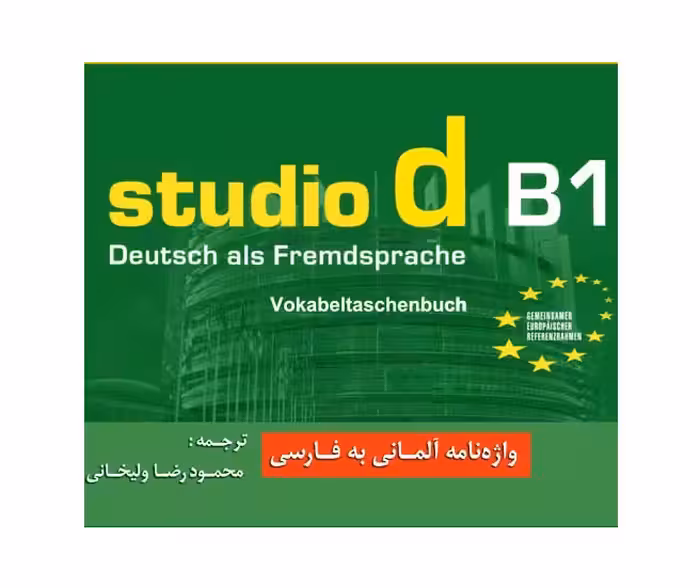واژه نامه آلمانی - فارسی اشتودیو studio d B1 اثر محمود رضا ولی خانی