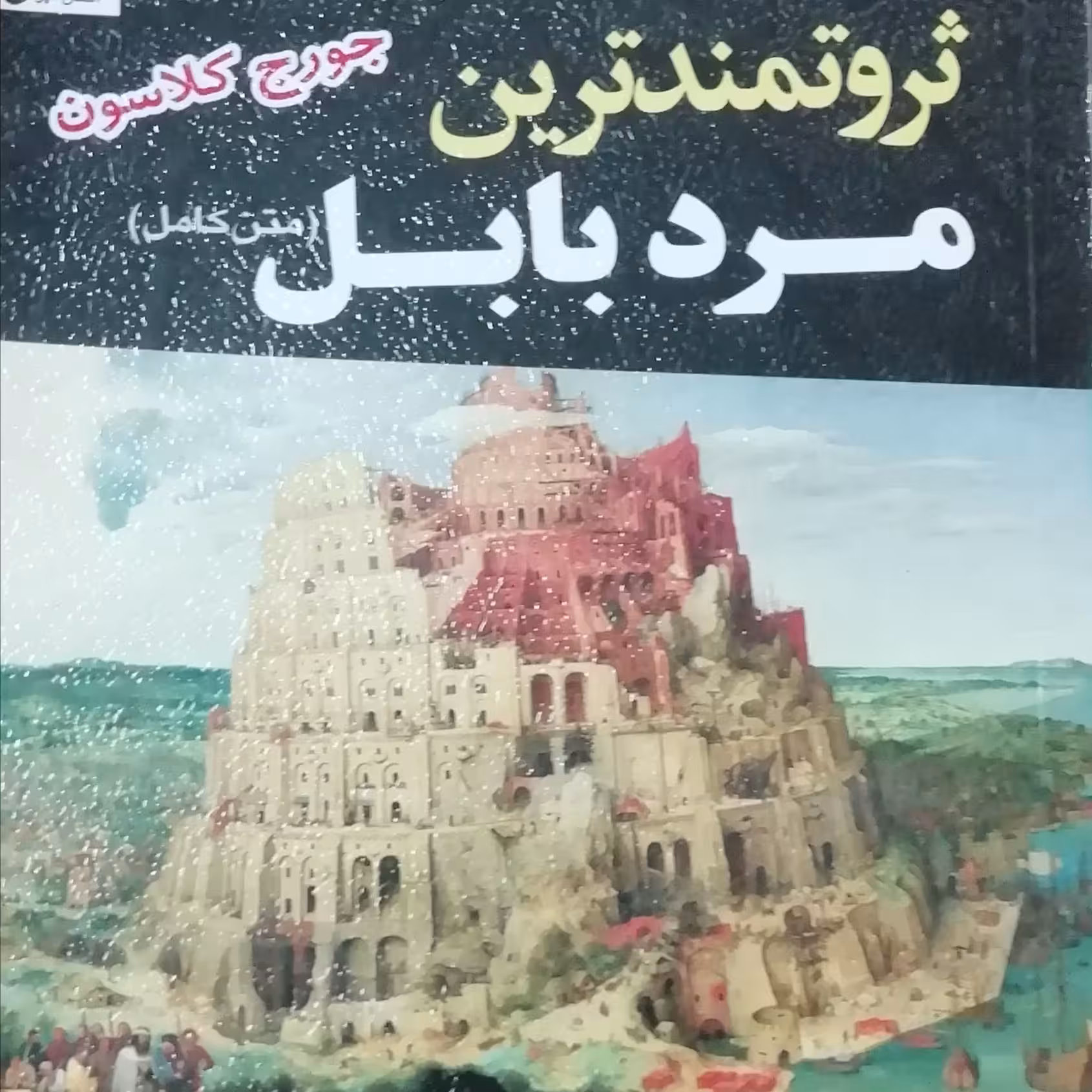 کتاب ثروتمند ترین مرد بابل