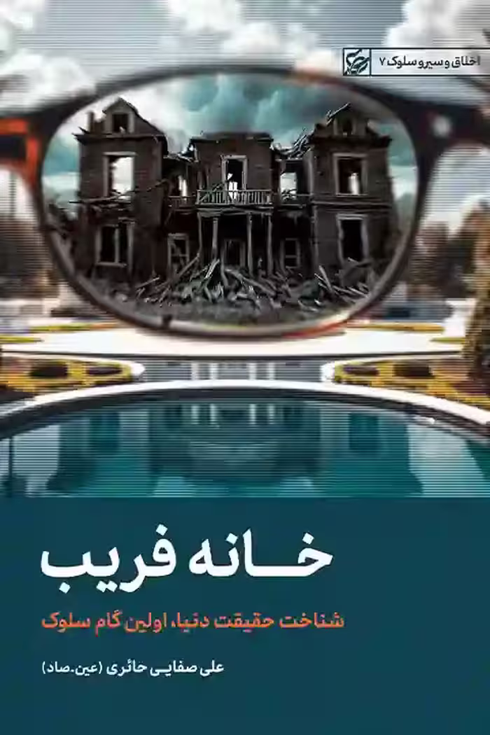 کتاب خانه فریب