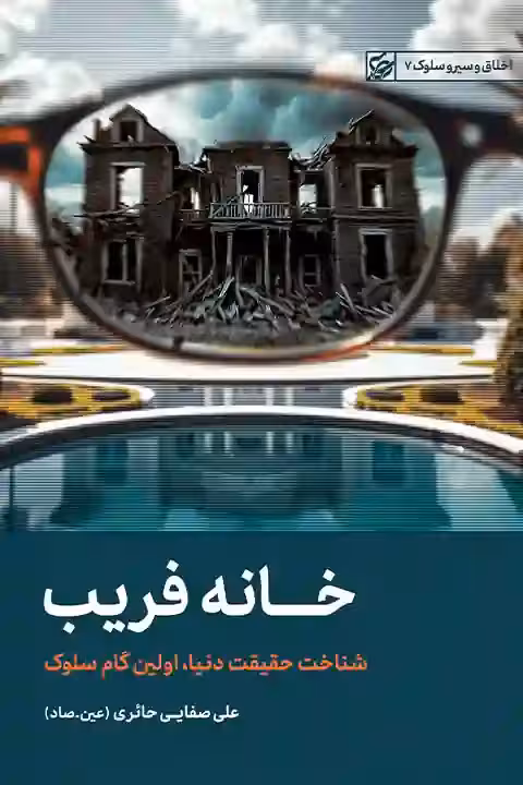 کتاب خانه فریب