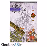 دفتر خوشنویسی آرمان سایز بزرگ