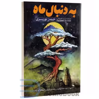 کتاب به دنبال ماه اثر جیمز نوربری انتشارات آذربیان