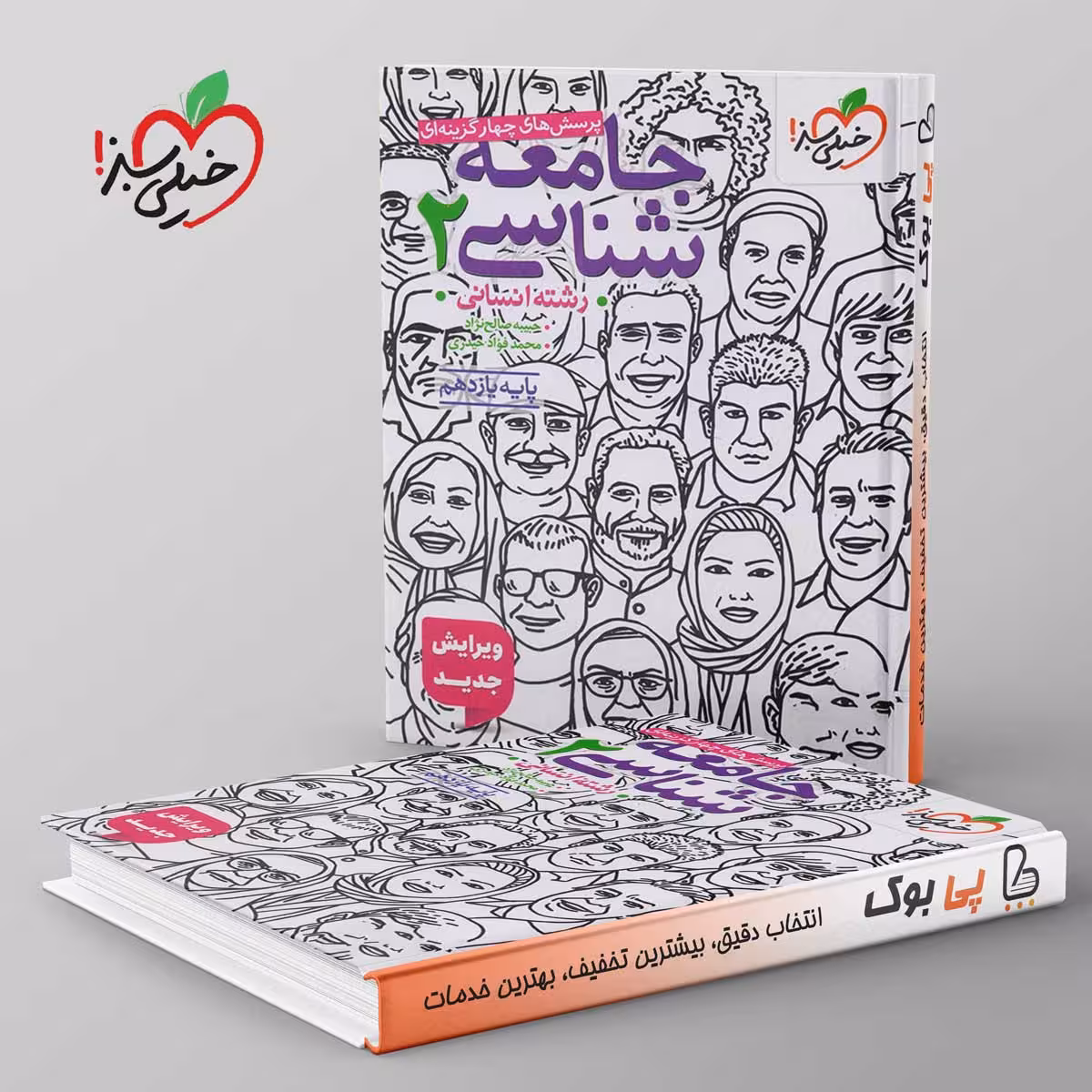 تست جامعه شناسی یازدهم انسانی خیلی سبز