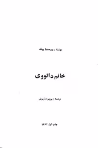 خانم دالووی – ویرجنینیا وولف
