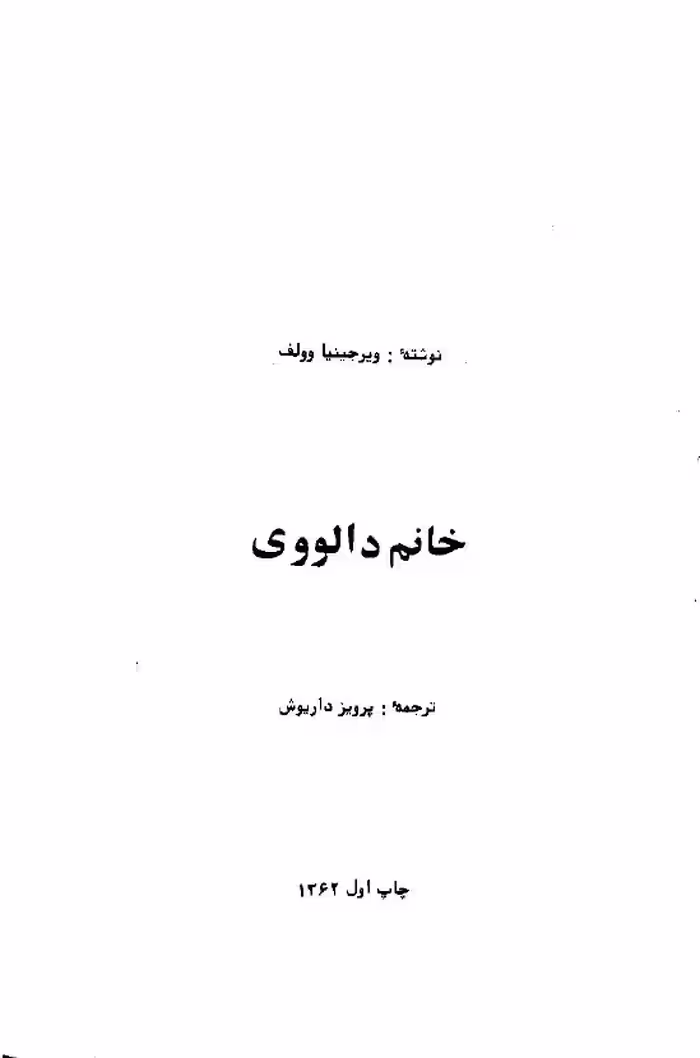خانم دالووی – ویرجنینیا وولف