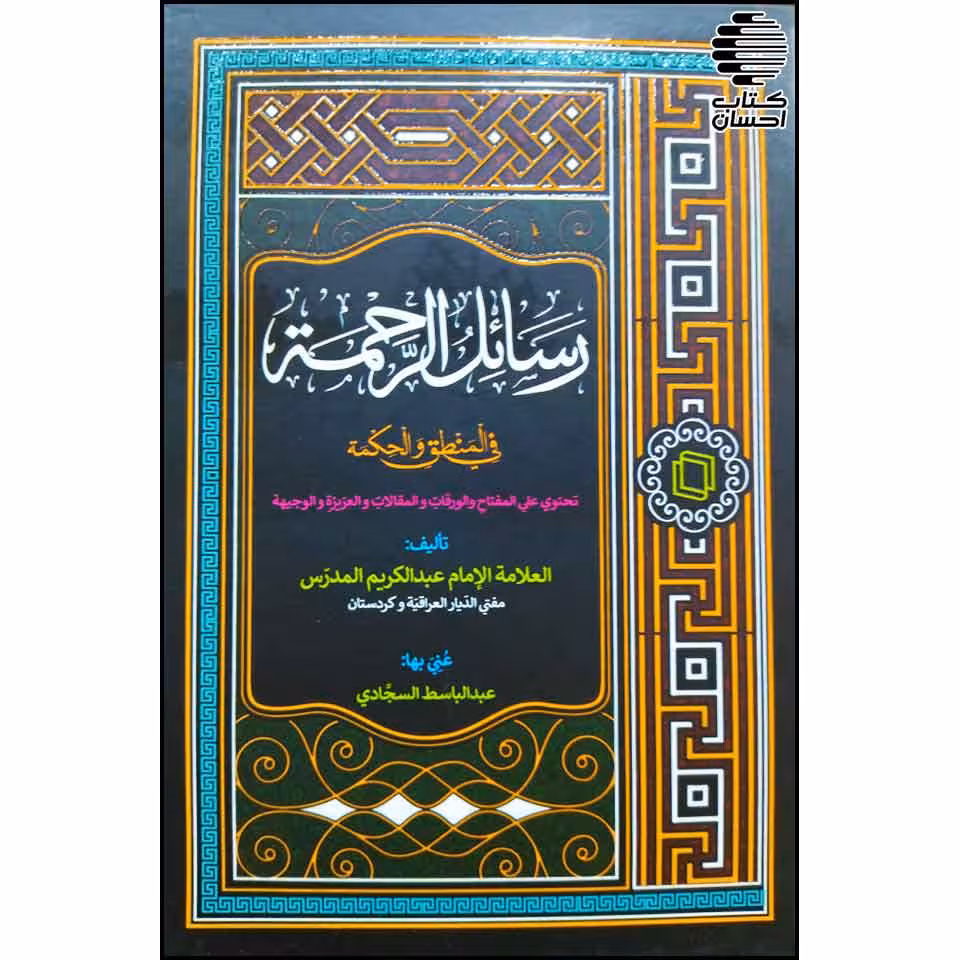 رسائل الرحمة