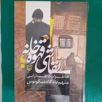 کتاب نقاشی قهوه خانه،خاطرات کاظم دارابی متهم دادگاه میکونوس،به قلم محسن کاظمی، انتشارات سوره مهر 