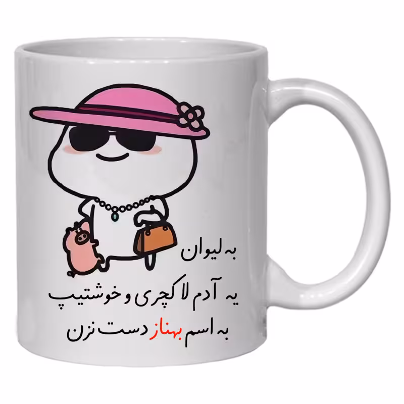 خرید ماگ-لیوان  لیوان شخصی بهناز کد 30