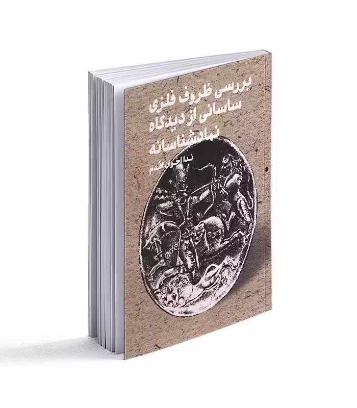 کتاب بررسی ظروف فلزی ساسانی از دیدگاه نمادشناسانه