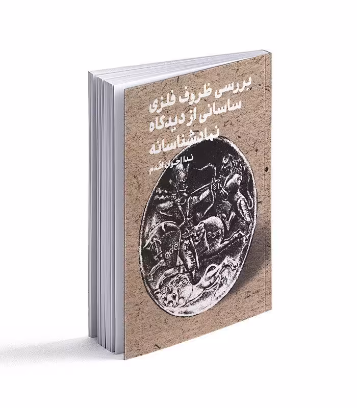 کتاب بررسی ظروف فلزی ساسانی از دیدگاه نمادشناسانه