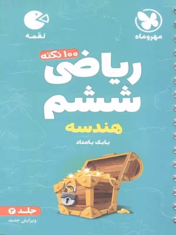 لقمه ریاضی ششم (جلد2-هندسه) تیزهوشان مهروماه