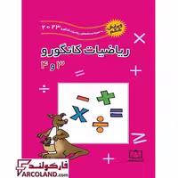 کتاب ریاضیات کانگورو 3 و 4 فاطمی