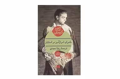 ماجرای اسرارآمیز در استایلز – آگاتا کریستی – رویا سعیدی –  هرمس