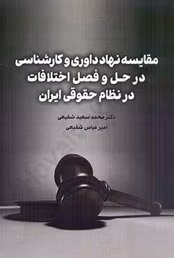 مقایسه نهاد داوری و کارشناسی در حل و فصل اختلافات در نظام حقوقی ایران