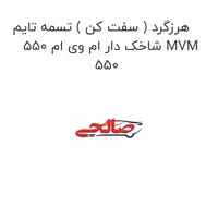 هرزگرد ( سفت کن ) تسمه تایم شاخک دار ام وی ام 550 MVM 550