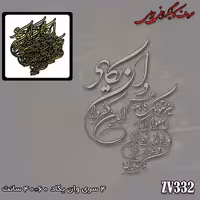 حروف کالیگرافی چوبی کد ZV332