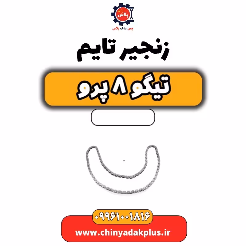 زنجیر تایم تیگو 8 پرو