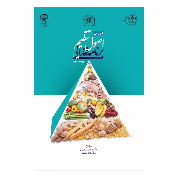 کتاب درسنامه اصول تنظیم برنامه غذایی دکتر پروین میرمیران