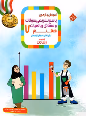 پاسخنامه ریاضی هفتم رشادت مبتکران (جلد دوم)