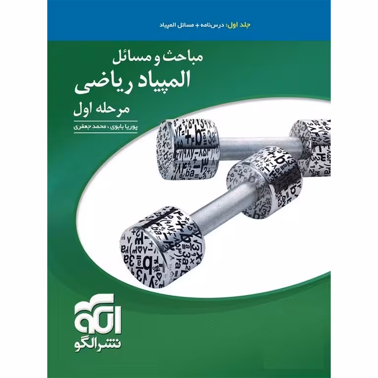 مباحث و مسائل المپیاد ریاضی جلد اول مرحله اول نشرالگو