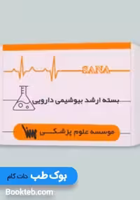 بسته آمادگی ارشد شیمی دارویی همراه با کتاب های مکمل