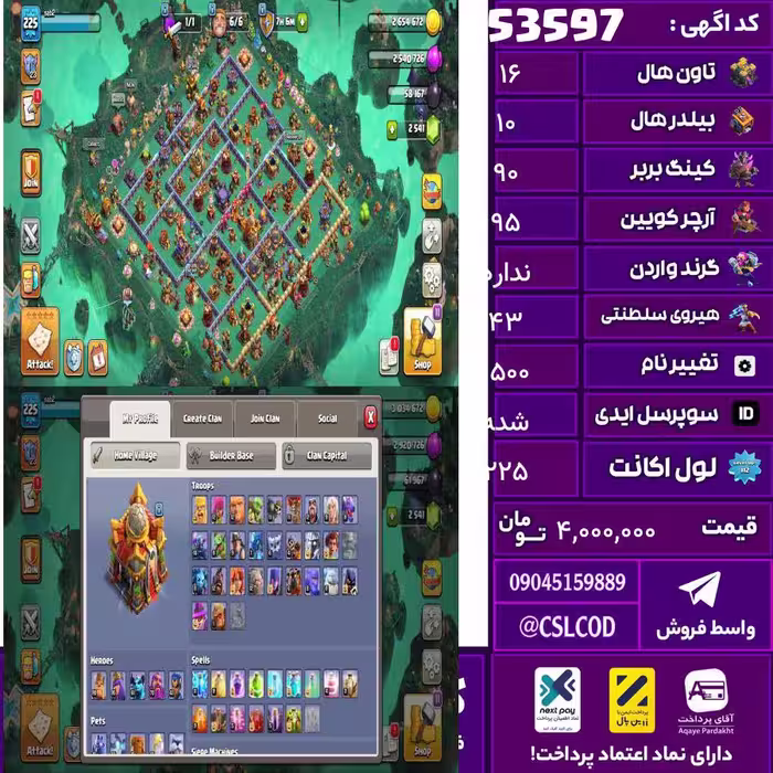 اکانت کلش لول 225 تاون 16 لول 90 کویین 95 واردن  رویال چمپیون 43 شاهزاده مینیون 61 تغییرنام 1500 کد 53597