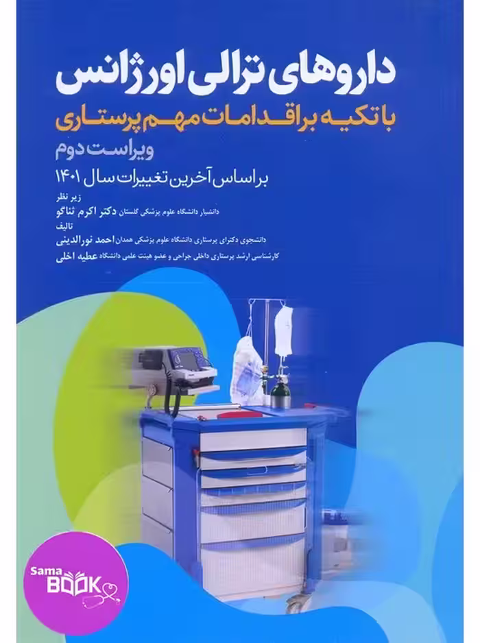 داروهای ترالی اورژانس با تکیه بر اقدامات مهم پرستاری