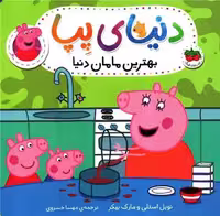 دنیای پپا 13 ( بهترین مامان دنیا) - کتاب‌فروشی کوچه کتاب