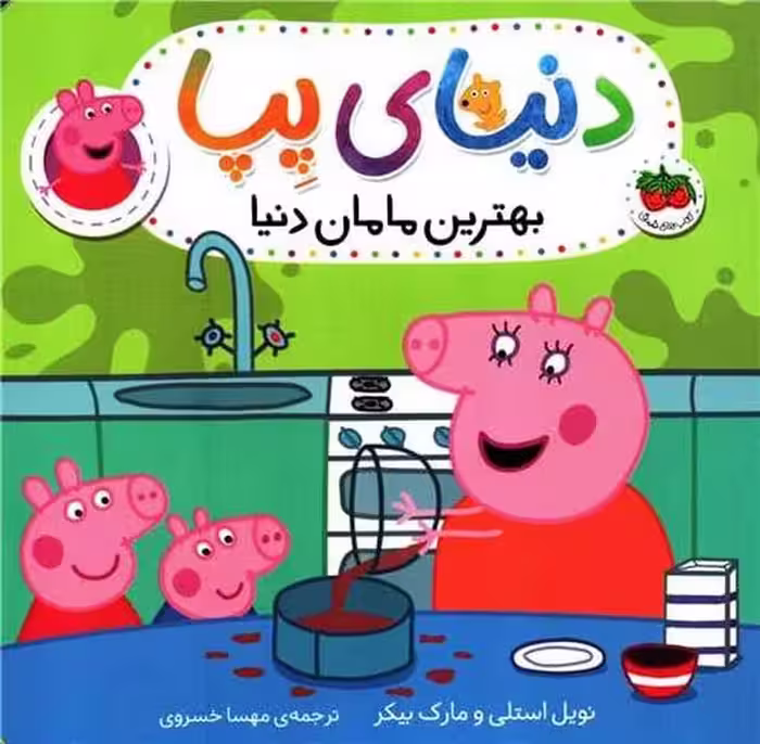 دنیای پپا 13 ( بهترین مامان دنیا) - کتاب‌فروشی کوچه کتاب