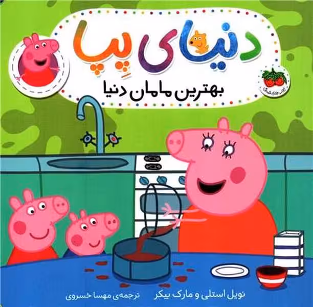 دنیای پپا 13 ( بهترین مامان دنیا) - کتاب‌فروشی کوچه کتاب