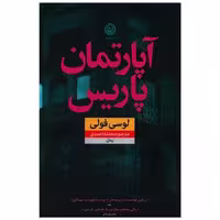 کتاب آپارتمان پاریس اثر لوسی فولی