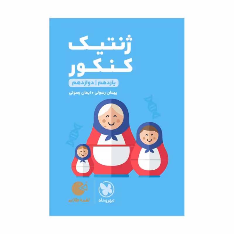 کتاب ژنتیک کنکور لقمه طلایی اثر پیمان رسولی انتشارات مهروماه