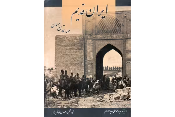 کتاب ایران قدیم؛ مهد تمدّن جهان - کتابخانه مجازی واتیکان
