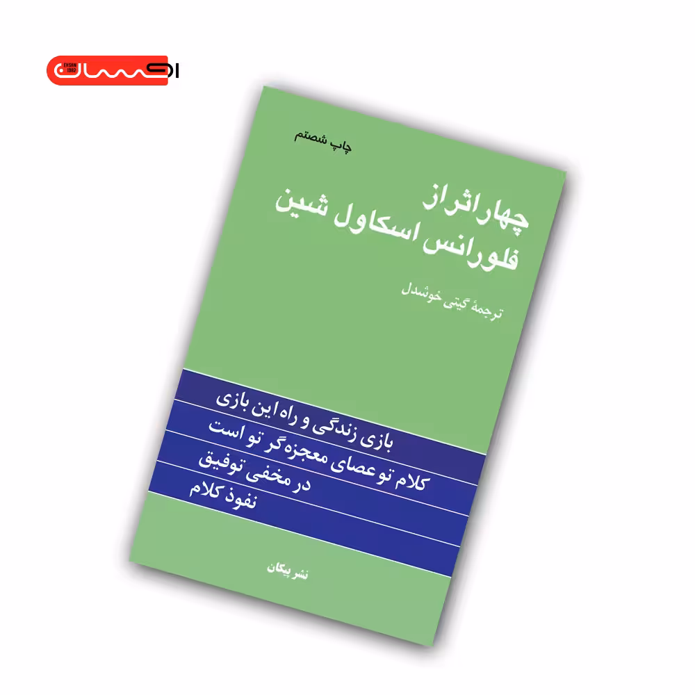 کتاب چهاراثر از فلورانس اسکاول شین