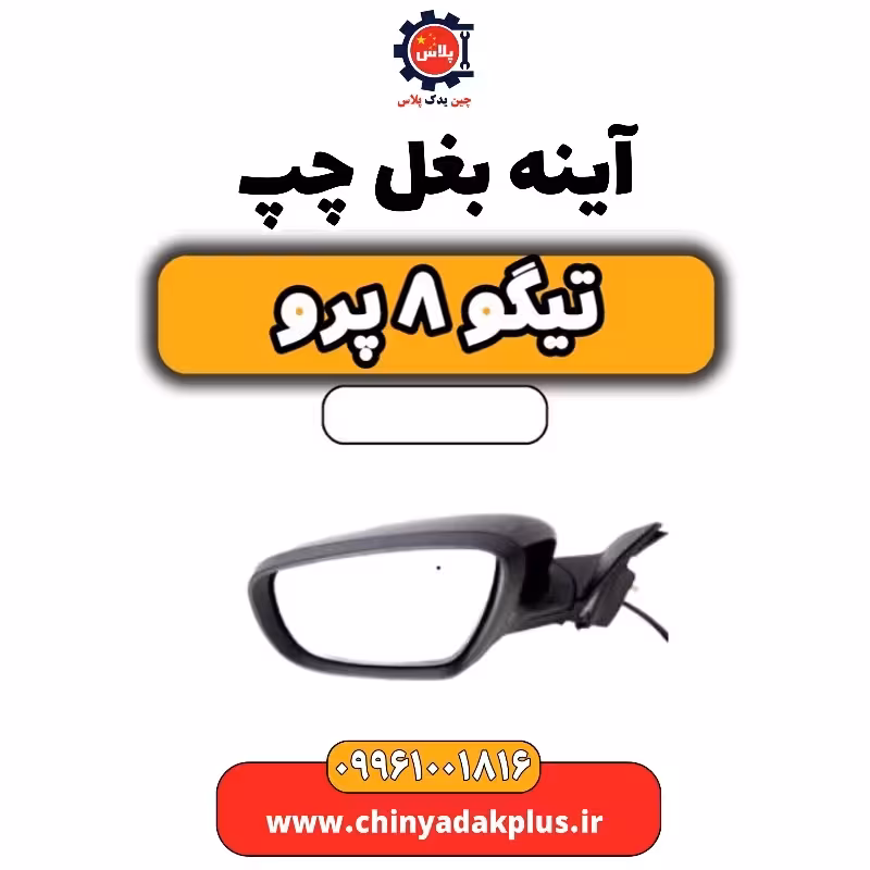 آینه بغل چپ تیگو 8 پرو