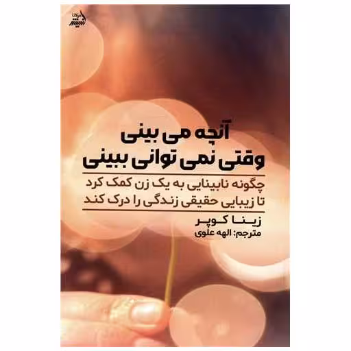 کتاب آنچه میبینی وقتی نمیتوانی ببینی اثر زینا کوپر