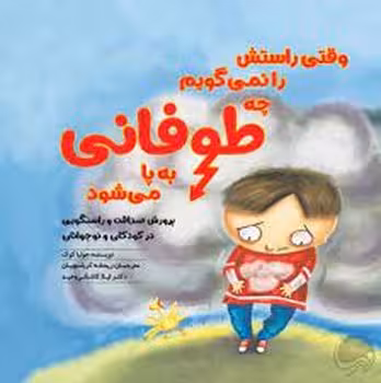 وقتی راستش را نمی گویم چه طوفانی به پا می شود | مرکز فرهنگی آبی