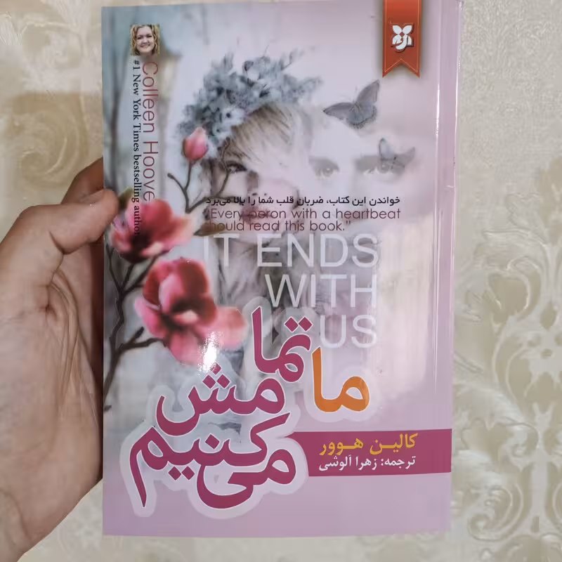 کتاب ما تمامش می کنیم اثر کالین هوور انتشارات نیک فرجام