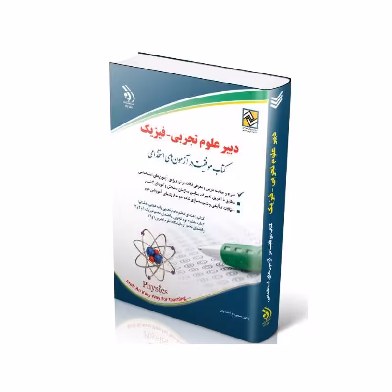 کتاب آزمون استخدامی دبیر علوم تجربی – فیزیک