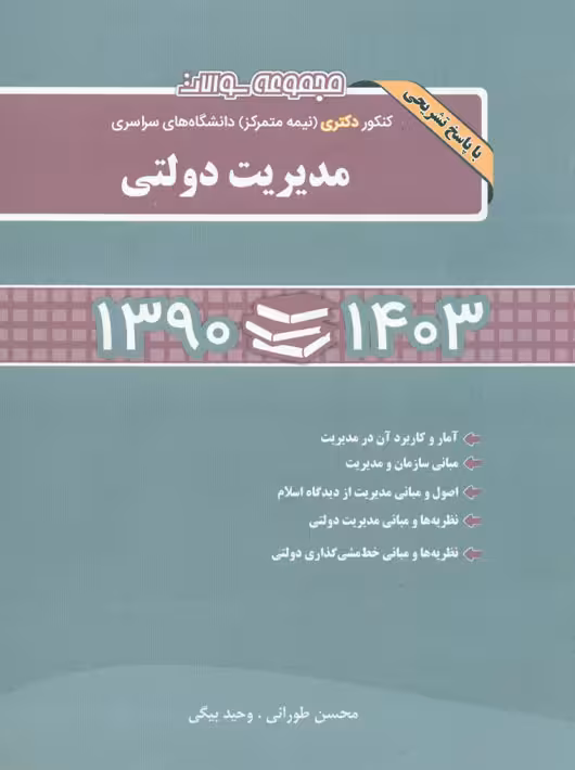 مجموعه سوالات کنکور نیمه متمرکز دکتری سراسری مدیریت دولتی 90 تا 1403 طورانی نگاه دانش