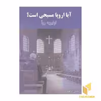کتاب آیا اروپا مسیحی است؟ اثر اولیویه روآ نشر بزنگاه
