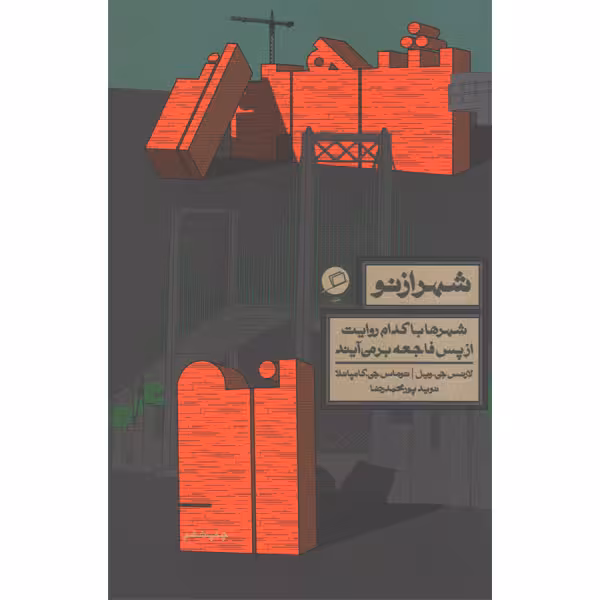 کتاب شهر از نو اثر لارنس جیویل و توماس جیکامپانلا