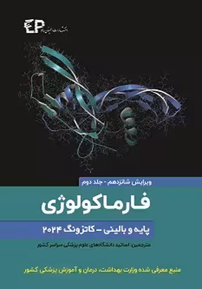 فارماکولوژی پایه و بالینی کاتزونگ 2024 جلد دوم