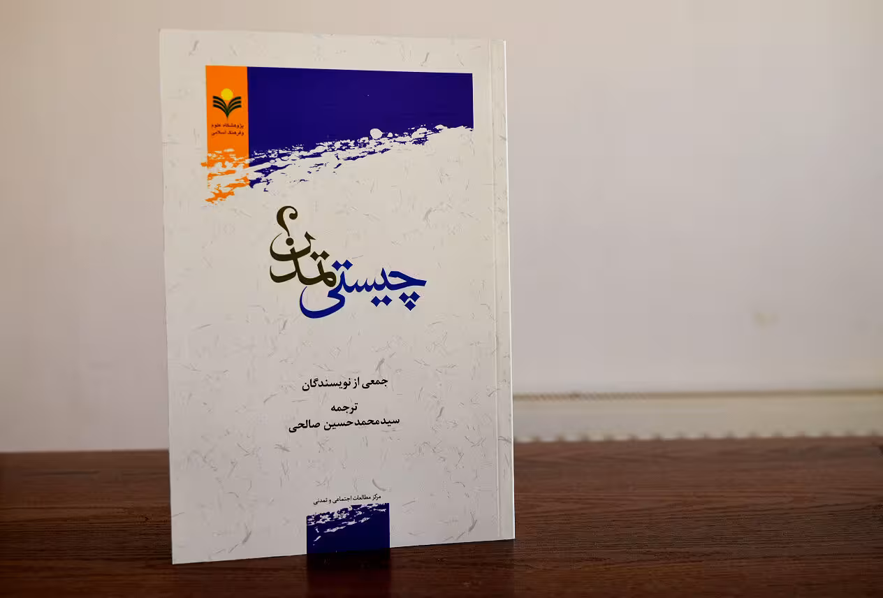 چیستی تمدن